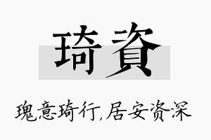 琦资名字的寓意及含义