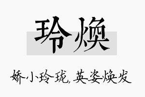 玲焕名字的寓意及含义