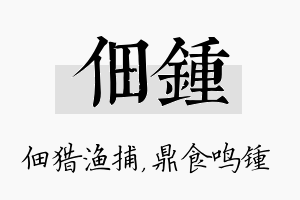 佃锺名字的寓意及含义