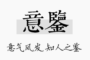 意鉴名字的寓意及含义