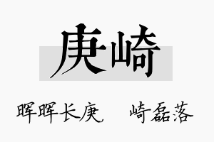 庚崎名字的寓意及含义