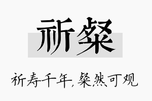 祈粲名字的寓意及含义