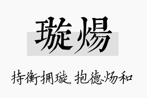 璇炀名字的寓意及含义