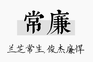 常廉名字的寓意及含义