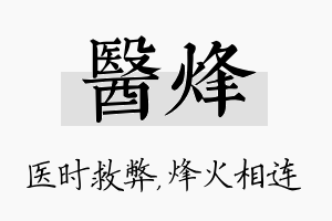 医烽名字的寓意及含义