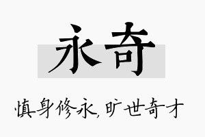 永奇名字的寓意及含义