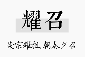 耀召名字的寓意及含义