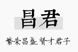 昌君名字的寓意及含义