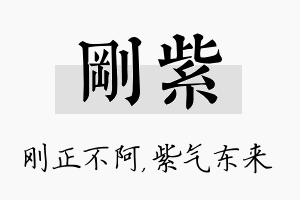 刚紫名字的寓意及含义