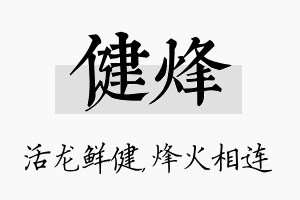 健烽名字的寓意及含义