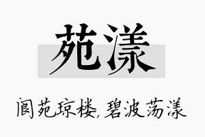 苑漾名字的寓意及含义