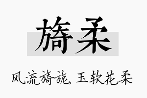 旖柔名字的寓意及含义