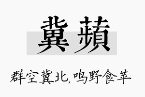 冀苹名字的寓意及含义