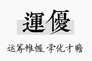 运优名字的寓意及含义