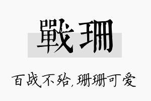 战珊名字的寓意及含义