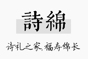 诗绵名字的寓意及含义