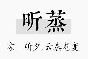 昕蒸名字的寓意及含义