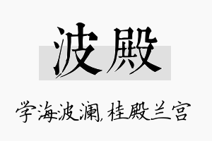 波殿名字的寓意及含义