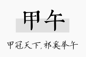 甲午名字的寓意及含义