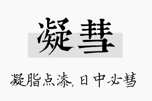 凝彗名字的寓意及含义