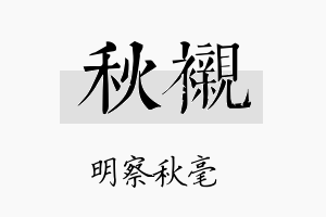 秋衬名字的寓意及含义