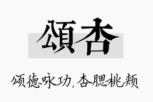 颂杏名字的寓意及含义