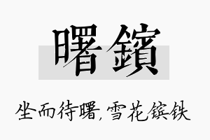 曙镔名字的寓意及含义