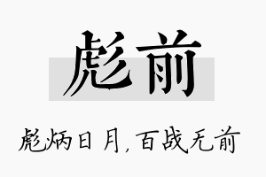 彪前名字的寓意及含义