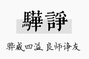 骅诤名字的寓意及含义