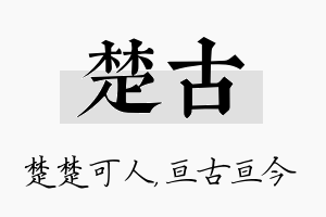 楚古名字的寓意及含义