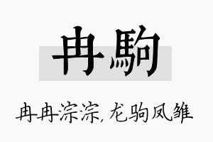 冉驹名字的寓意及含义