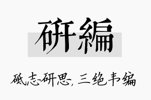 研编名字的寓意及含义