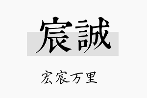 宸誠名字的寓意及含义