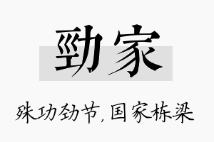 劲家名字的寓意及含义