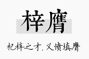 梓膺名字的寓意及含义