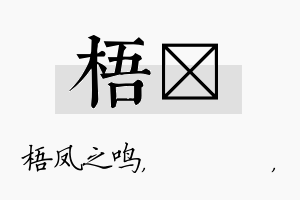 梧箖名字的寓意及含义