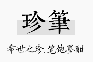 珍笔名字的寓意及含义