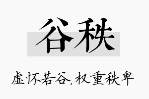 谷秩名字的寓意及含义