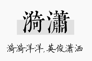 漪潇名字的寓意及含义