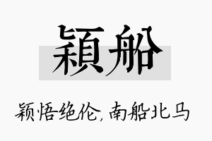 颖船名字的寓意及含义