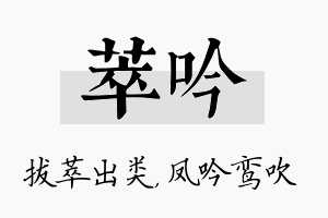 萃吟名字的寓意及含义