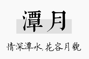 潭月名字的寓意及含义