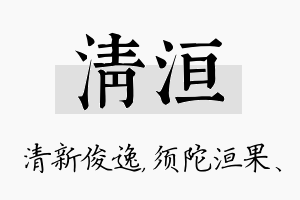 清洹名字的寓意及含义