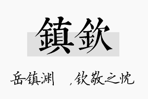 镇钦名字的寓意及含义