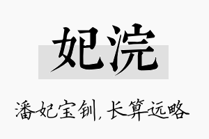 妃浣名字的寓意及含义