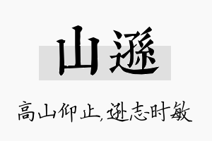 山逊名字的寓意及含义