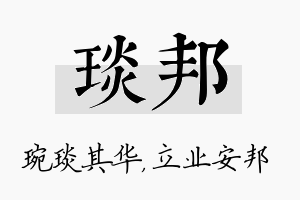 琰邦名字的寓意及含义