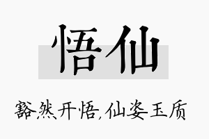 悟仙名字的寓意及含义