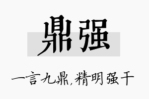 鼎强名字的寓意及含义