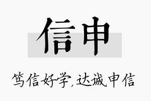 信申名字的寓意及含义